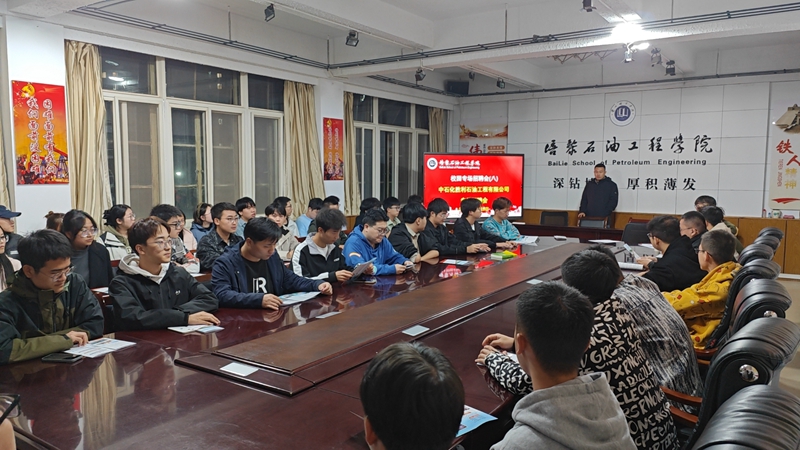 培黎石油工程學(xué)院舉辦中石化勝利石油工程有限公司校園專場(chǎng)宣講會(huì)